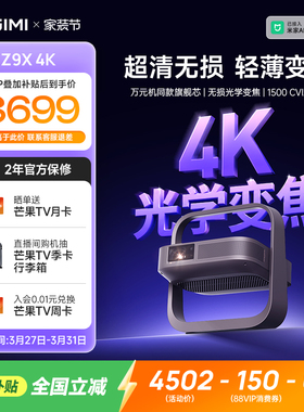 【全国补贴 立减15%】极米Z9X 4K全新高亮轻薄4K无损光学变焦家用投影仪超高清高亮度客厅卧室投影机