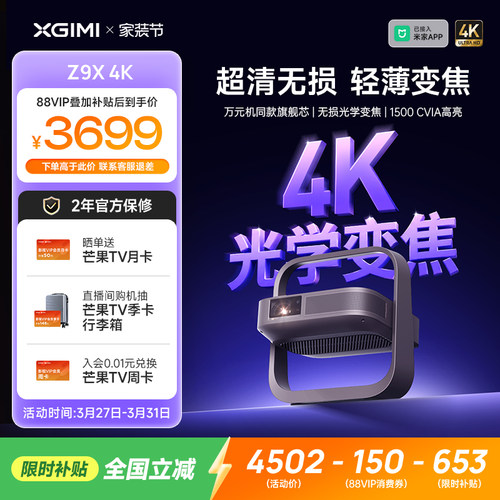 【全国补贴 立减15%】极米Z9X 4K全新高亮轻薄4K无损光学变焦家用投影仪超高清高亮度客厅卧室投影机