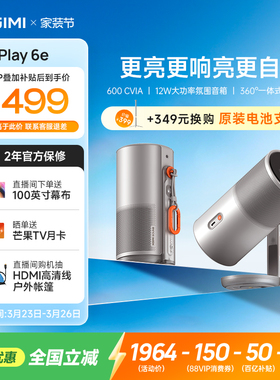 【全国补贴 立减15%】极米Play6e高亮高清1080P家用云台投影仪便携投影机卧室户外露营手机投屏护眼