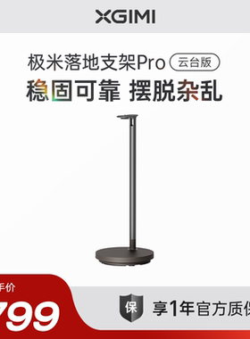 极米落地支架Pro 云台版全新小象灰配色 适配RS 20系列、RS 10系列（除RS 10Ultra）