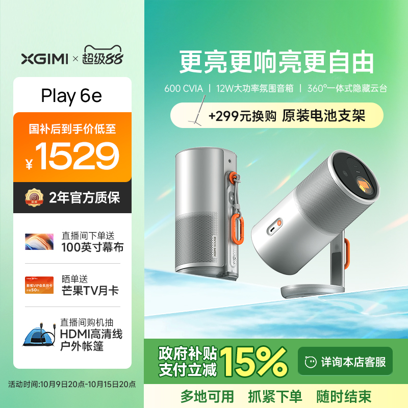 【政府补贴 立减15%】极米Play6e高亮高清1080P家用云台投影仪便携小型投影机卧室户外露营手机投屏护眼