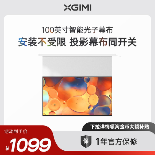 极米100英寸智能光子幕布