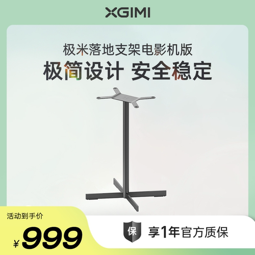 极米落地支架-T10 电影机专属支架