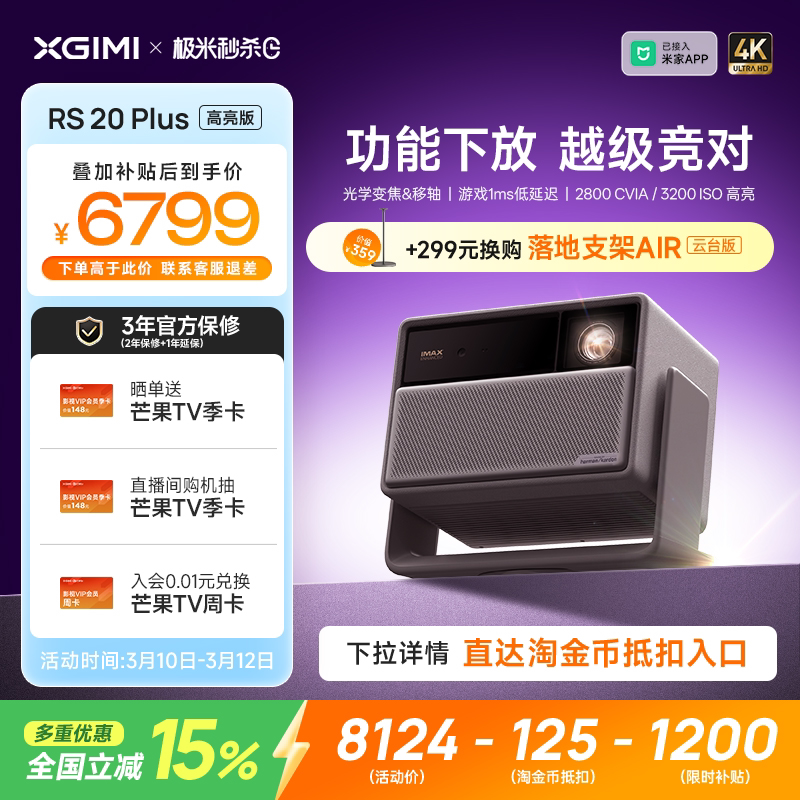 【全国补贴 立减15%】极米RS 20 Plus高亮版三色激光变焦移轴4K家用投影仪超高清高亮度RS 10 Plus升级款
