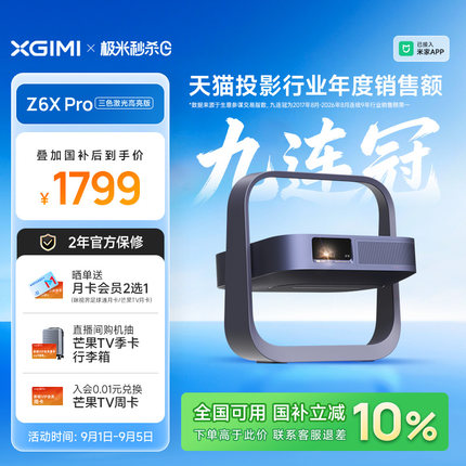 【政府补贴 全国立减10%】极米Z6X Pro三色激光高亮版旗舰版投影仪家用卧室客厅1080P超高清高亮度投影机