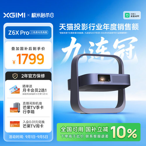 【政府补贴 全国立减10%】极米Z6X Pro三色激光高亮版旗舰版投影仪家用卧室客厅1080P超高清高亮度投影机