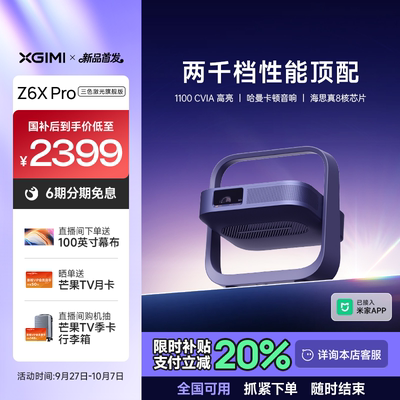 【新品全国补贴 立减20%】极米Z6X Pro三色激光旗舰版投影仪家用1080P超高清高亮度便携卧室投影机家庭影院