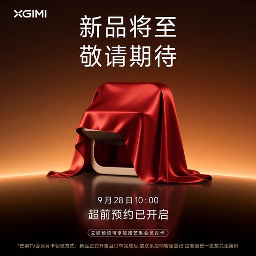 极米Z系列重磅新品预约
