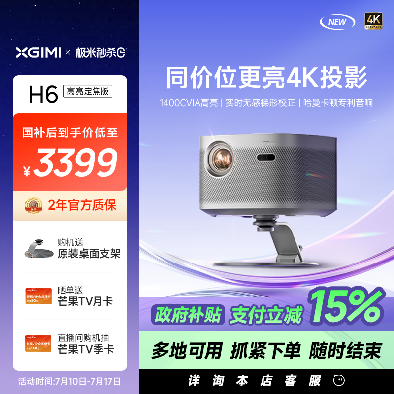 【政府补贴 立减15%】极米H6高亮定焦版4K家用投影仪超高清高亮度智能投影机卧室客厅大屏护眼加亮不加价