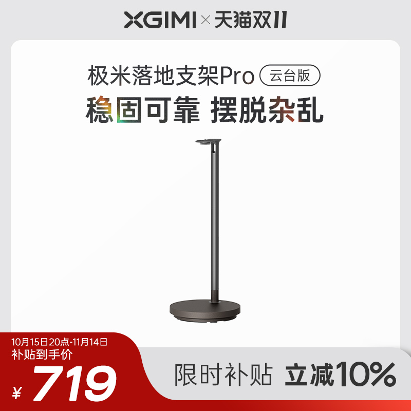 极米落地支架Pro 云台版全新小象灰配色 适配RS 20系列、RS 10系列（除RS 10Ultra）