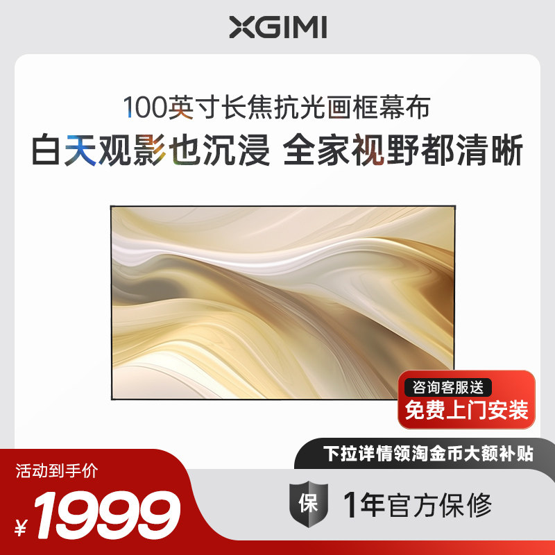 【下拉详情使用淘金币大额补贴】极米100英寸长焦抗光画框幕布  菲涅尔抗光幕面 1.6倍亮度增益
