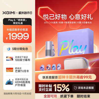 极米Play6绝绝紫限定礼盒