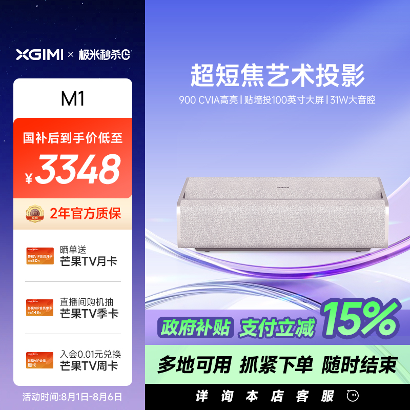 【政府补贴 立减15%】极米M1超短焦家用智能投影仪全高清高亮度