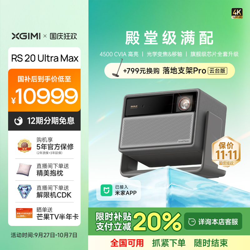 极米RS20UltraMax激光投影仪