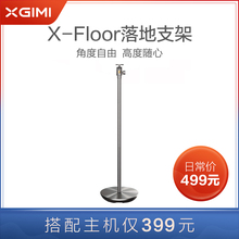 极米X-Floor落地支架 (适用H2及Z系列/CC系列/Play系列/N系列)