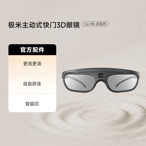 极米3D眼镜长续航更清晰