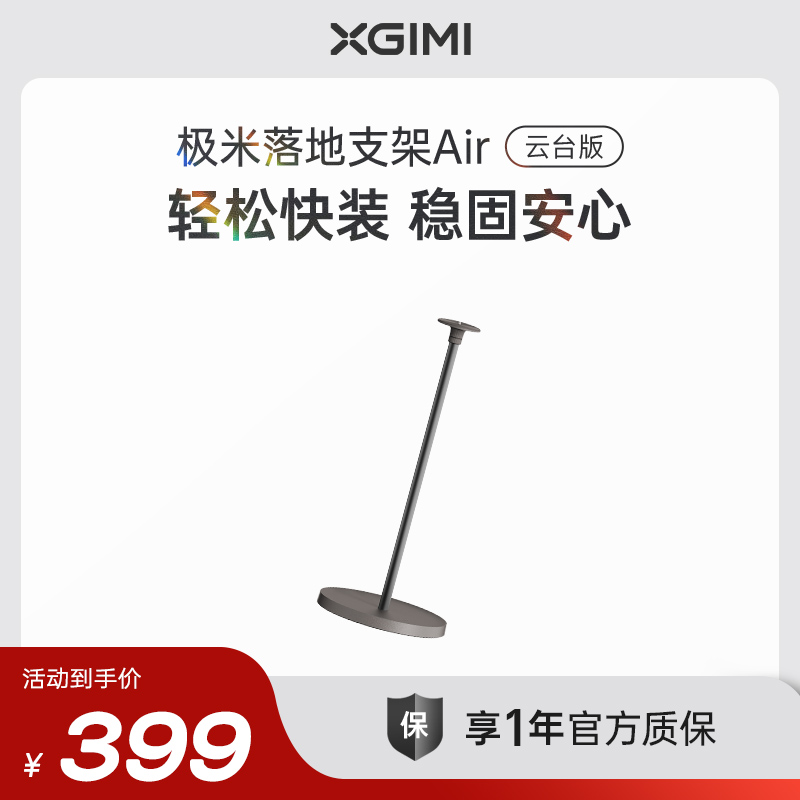 极米落地支架云台版Air