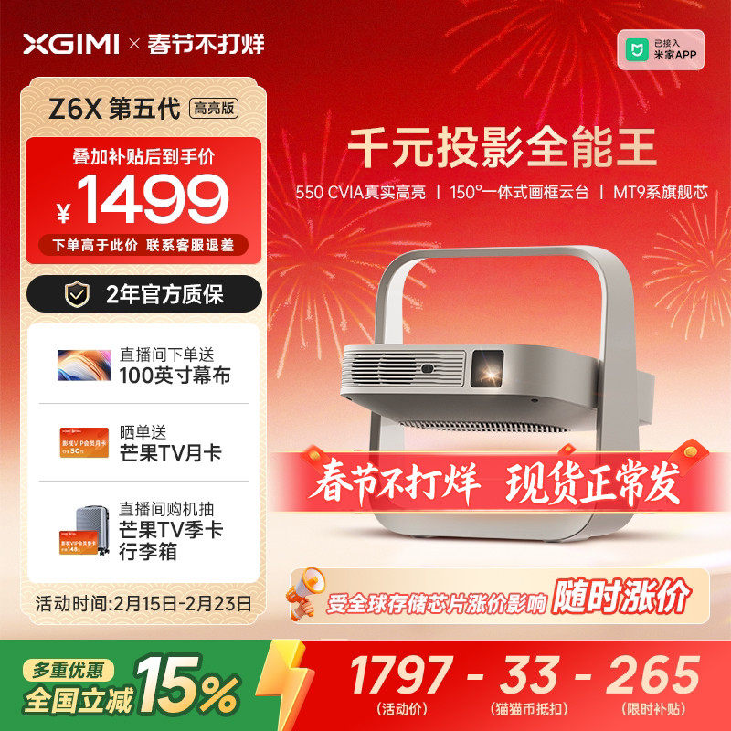 【全国补贴 立减15%】极米Z6X第五代高亮版投影仪家用1080P全高清智能轻薄投影机手机投屏客厅卧室