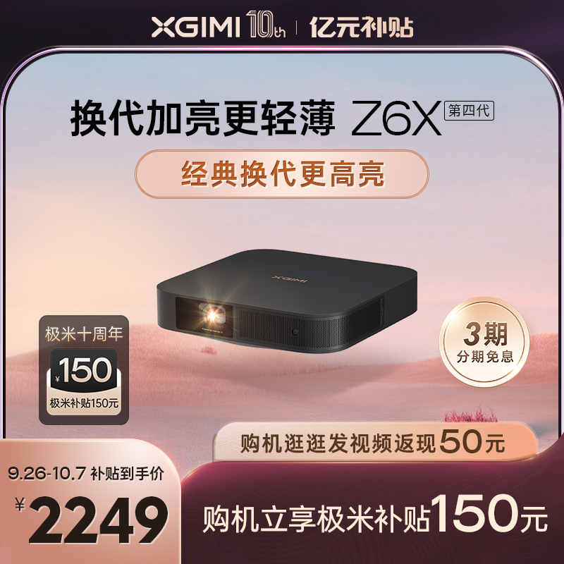 【换代加亮不加价】极米Z6X第四代投影仪家用1080P全高清智能投影机手机投屏卧室客厅家庭影院游戏娱乐低蓝光怎么样,好用不?