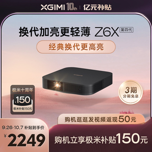 极米Z6X第四代投影仪家用1080P全高清智能投影机手机投屏卧室客厅家庭影院游戏娱乐低蓝光 换代加亮不加价