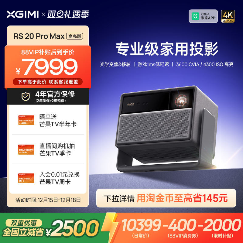 【全国补贴 立减2000】极米RS 20 Pro Max高亮版三色激光变焦移轴4K家用投影仪超高清高亮度投影机