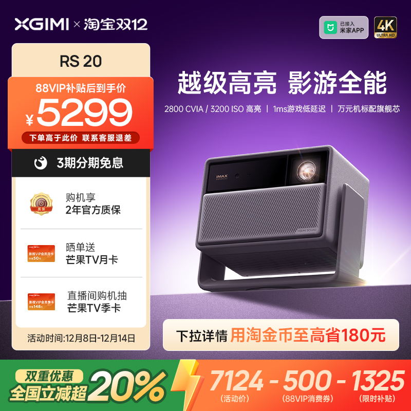【全国补贴 立减20% 】极米RS 20三色激光变焦高刷4K家用投影仪超高清高亮度卧室客厅投影机