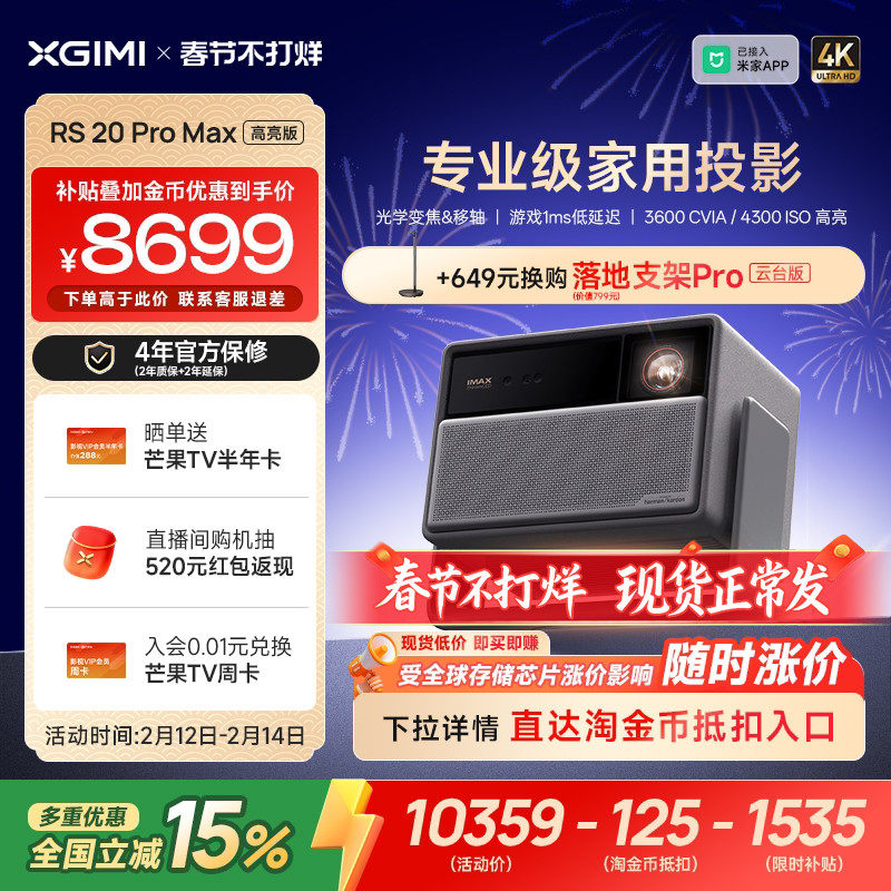 【全国补贴 立减15%】极米RS 20 Pro Max高亮版三色激光变焦移轴4K家用投影仪超高清高亮度投影机