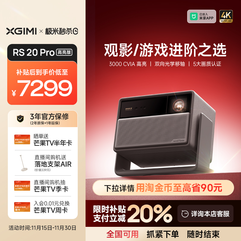 【全国补贴 立减20%】极米RS 20 Pro高亮版三色激光变焦移轴4K家用投影仪超高清高亮投影机