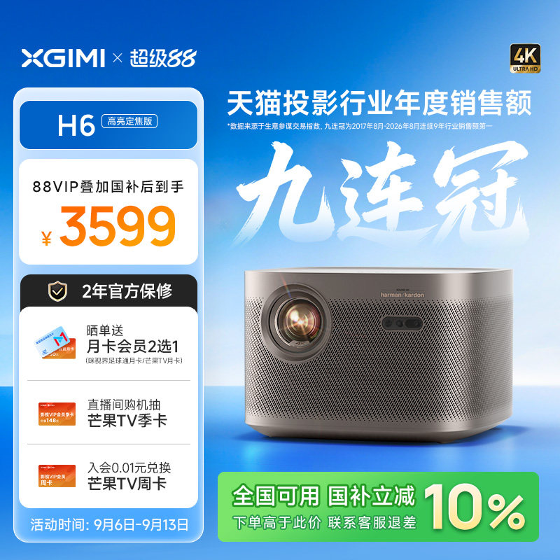 【0.47DMD芯片 豪车品牌音响】极米H6高亮定焦版4K家用投影仪超高清高亮度智能投影机卧室客厅大屏政府补贴