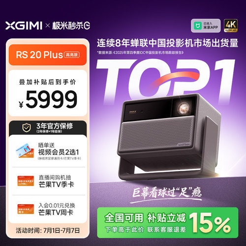 极米RS20Plus高亮版激光投影