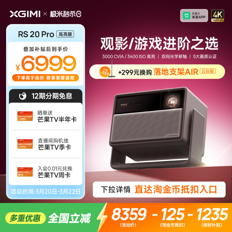 【全国补贴 立减15%】极米RS 20 Pro高亮版三色激光变焦移轴4K家用投影仪超高清高亮RS 10 Pro升级款投影机