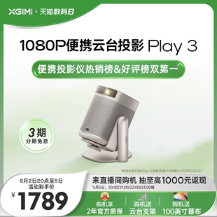 极米Play 3云台投影仪家用1080P全高清智能小型卧室投影机户外露营大屏家庭影院 便携云台投影