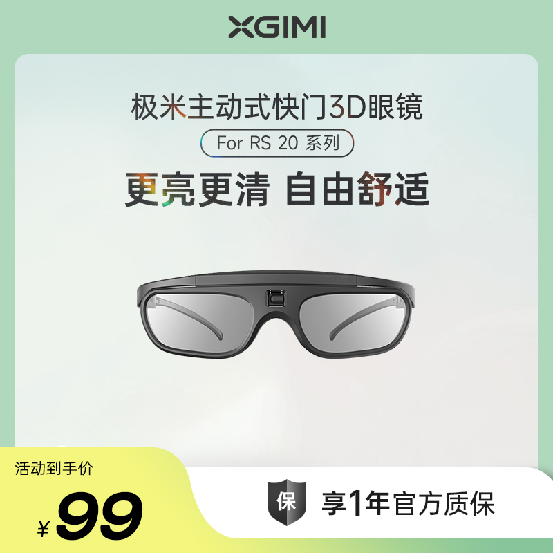 极米3D眼镜长续航更清晰