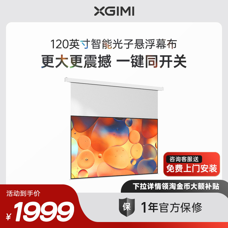 【下拉详情使用淘金币大额补贴】极米120英寸智能光子悬浮幕布电动升降家用投影幕布智能联动一键启动