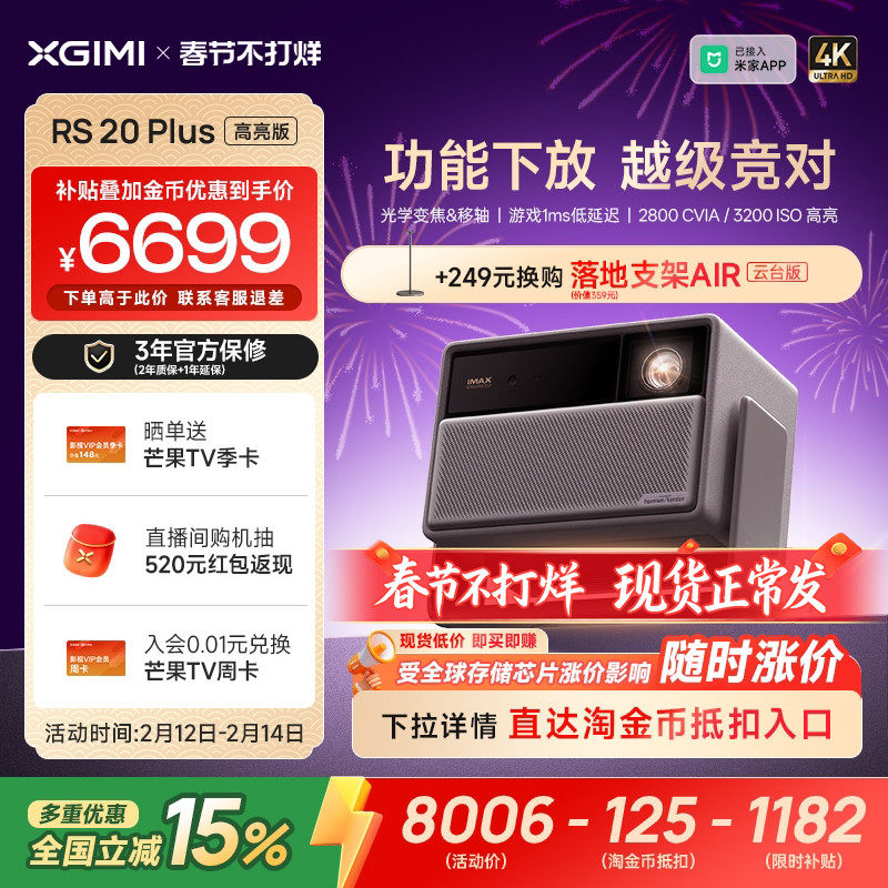 【全国补贴 立减15%】极米RS 20 Plus高亮版三色激光变焦移轴4K家用投影仪超高清高亮度RS 10 Plus升级款