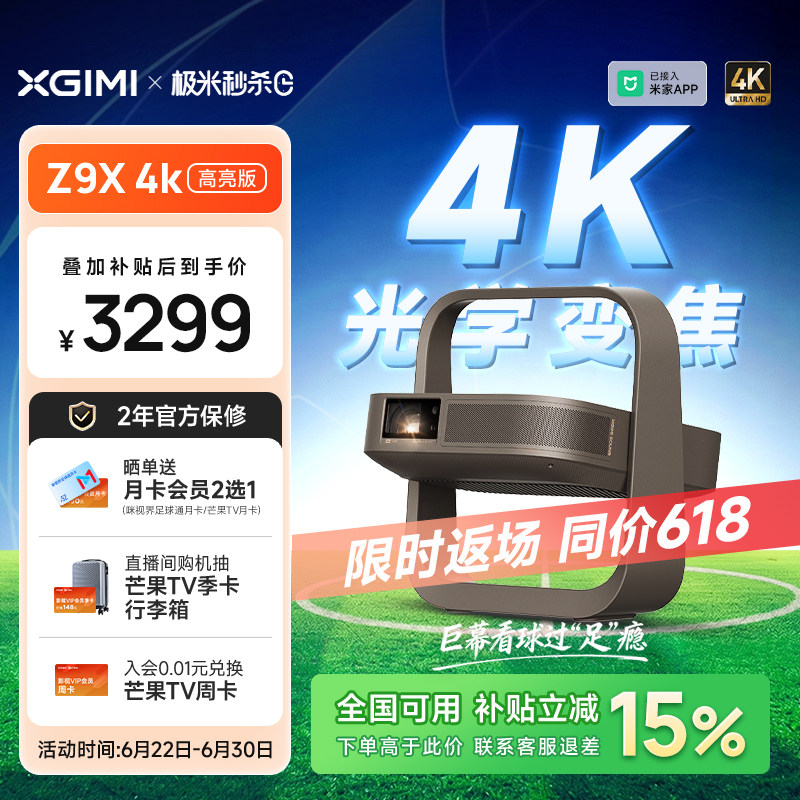 【限时返场 同价618】极米Z9X 4K高亮版家用超高清激光投影仪无损光学变焦卧室客厅家庭影院投影机政府补贴