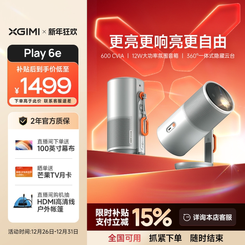 极米Play6e高亮高清便携投影仪