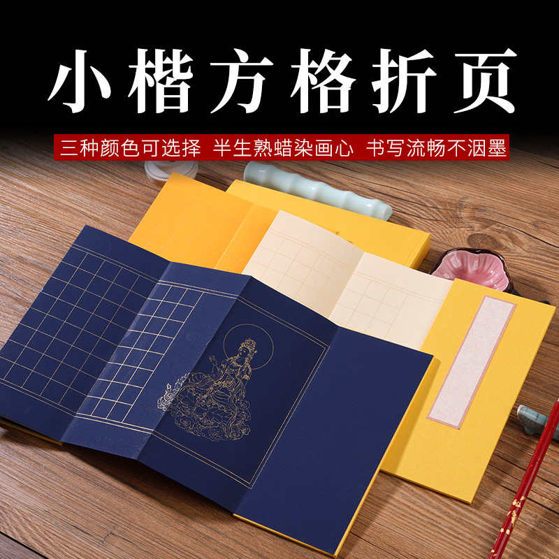 心经格子粉彩仿古册页本毛笔书法