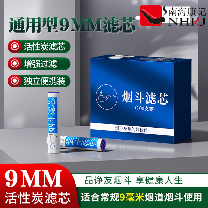 南海康记烟斗专用9mm活性炭过滤芯老式旱烟配件工具专用烟嘴滤芯