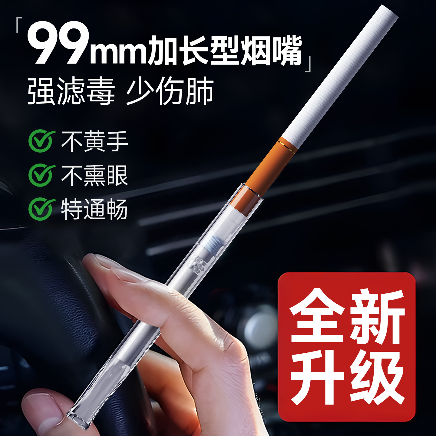 新款9.9厘米加长烟嘴过滤器