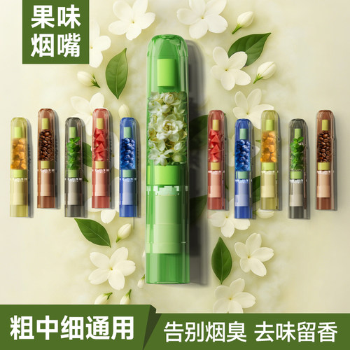 新款胶囊果味烟嘴香咽焦油过滤器