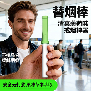 戒烟神器正品2025新款烟嘴替烟棒替吸烟棒薄荷烟替代棒便携式辅助