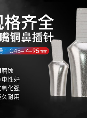 C45-4/6/10/16/25/35/50/70/95鸭嘴舌接线鼻插针国标接线端子