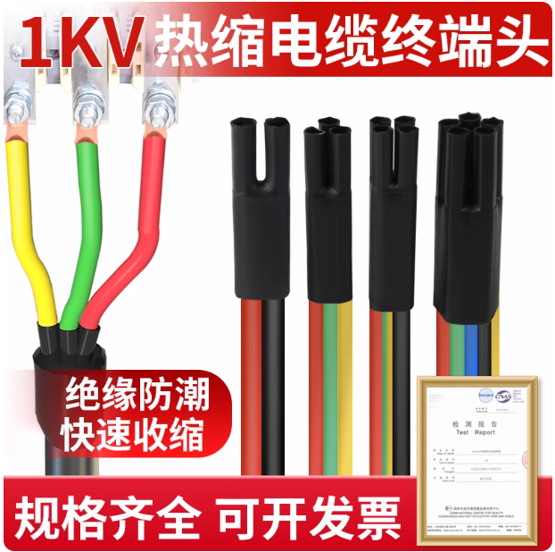 1kv热缩电缆终端头五指套二三四五芯电缆热缩终端头电力电缆附件