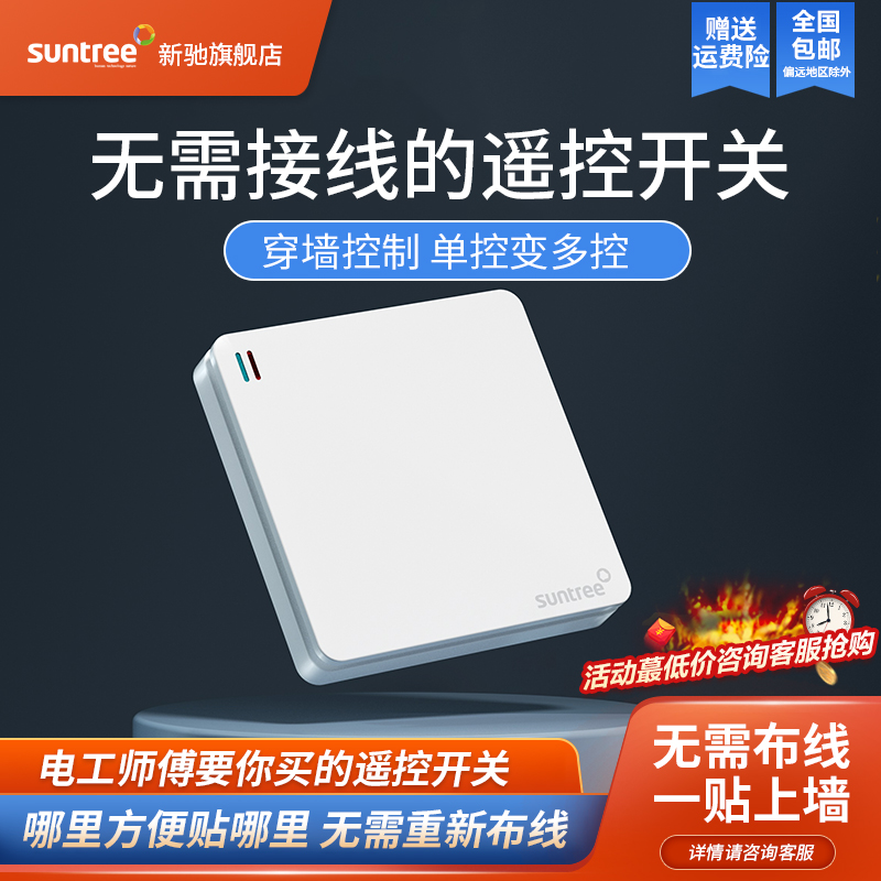 suntree遥控开关厂家直销