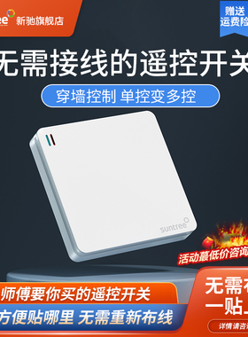 白色简约遥控开关灯家用无线智能接收器模块免布线随意贴双控面板