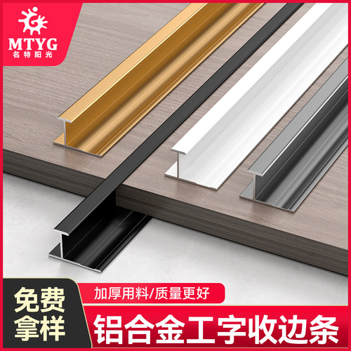 名特阳光铝合金工字收口条