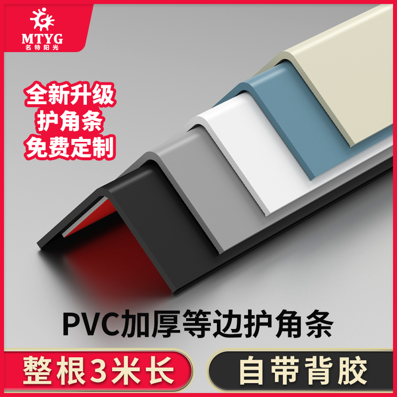 名特pvc加厚收边护角自粘免打孔