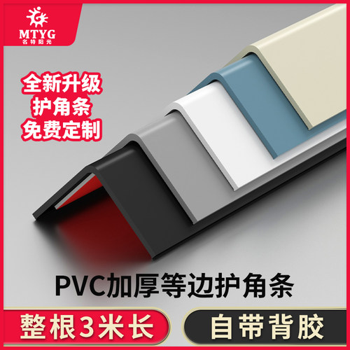 名特pvc加厚收边护角自粘免打孔