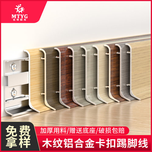 名特阳光铝合金踢脚线木纹款